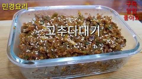 고추다대기 삭힌고추로만든 만능고추양념장★밥도둑이따로 없어요★(민경요리)