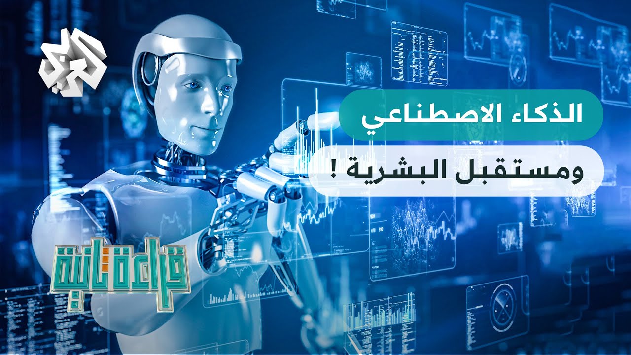 هل يهدد الذكاء الاصطناعي مستقبل الوجود البشري؟ | قراءة ثانية