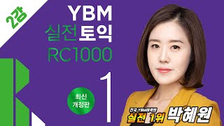 YBM 실전토익 RC 1000 1 최신개정판_2강 [TEST 2 PART 5] PART 5 초고수 되기 2 screenshot 4