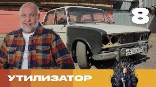 Утилизатор | Сезон 7 | Выпуск 8