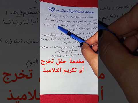 مقدمة حفل تخرج أو تكريم