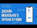 Дизайн экрана мобильного приложения в Figma (веб-принципы в мобильном приложении)