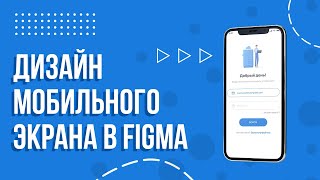 Дизайн экрана мобильного приложения в Figma (веб-принципы в мобильном приложении)