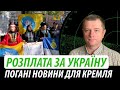 Розплата за Україну. Погані новини для кремля | Володимир Бучко