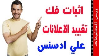 اثبات فك تقييد الاعلانات في ادسنس بطريقه فعاله جدا جدا