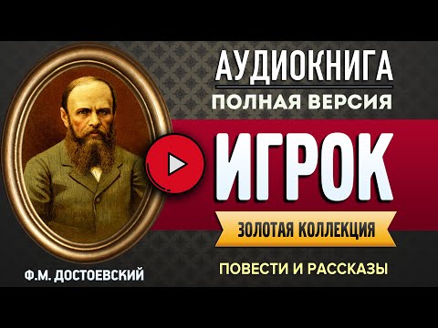 Игрок достоевский аудиокнига скачать бесплатно