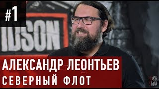 АЛЕКСАНДР "РЕНЕГАТ" ЛЕОНТЬЕВ. СЕВЕРНЫЙ ФЛОТ