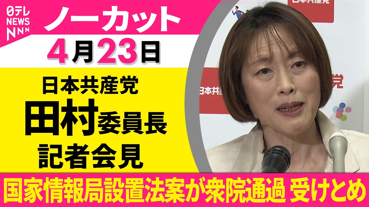 ノーカット】日本共産党・田村委員長が会見 衆院通過した国家情報局設