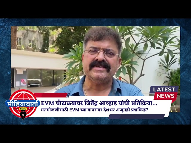 EVM बद्दल जितेंद्र आव्हाड यांचे धक्कादायक विधान | EVM च्या वापरावर प्रश्नचिन्ह?