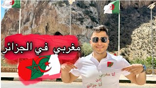 مغربي ??في لجزائر ?? (الحدود)moroccan en algeria ️