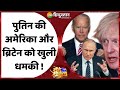 Vande Mataram: Britain पर Russia भड़का, झटका देगा तगड़ा! | Breaking News | Vladimir Putin |Joe Biden