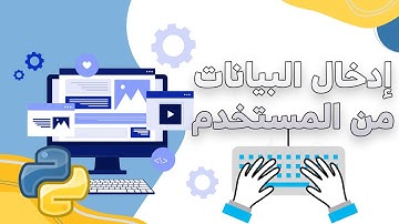 20-chapter2 User input إدخال البيانات من المستخدم