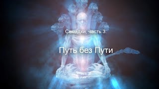 : ,  3: "  " - Samadhi Part 3,  Russian Narration