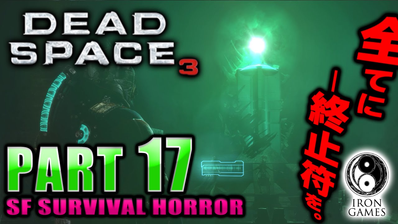 #17【日本語化・高画質】Dead Space 3：デッドスペース3を穏やかに実況プレイ【エイリアンの遺跡へ...】