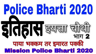Police Bharti History पोलीस भरती इतिहास | MPSC state board books history