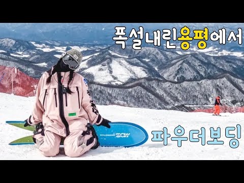 Update 폭설내린 #용평 에서 #파우더보딩 보드타는여자 #스노우보드 #snowboard #약속의땅