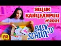 Нашли ящик новой  канцелярии / бек ту скул / Бэк ту скул /  Back to school 2021 / Изироза