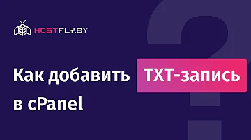 Как добавить txt-запись домена в cPanel