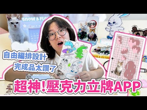 【DIY】做出自己的壓克力立牌 成品太驚豔! 超強APP自動去背自由排版 推活 明星 KPOP 咕卡 設計 創意 有趣 好玩 自製 手作 手工 教學[NyoNyoTV妞妞TV]