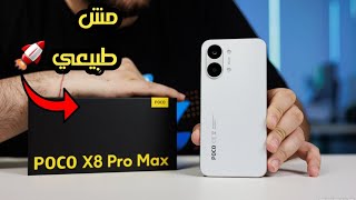هذا الهاتف سيدمر جميع الهواتف بدون منازع في 2026 🚀🚀 هاتف متكامل بدون عيوب!! Poco X8 Pro Max
