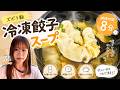 焼かない餃子？調理時間８分のズボラ飯が美味しい件