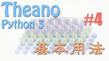 Theano 4 基本用法 (神经网络 教学教程tutorial)