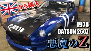 【旧車】フェアレディZのレースカーをレストアする【S30Z】#1 ｜S30 1978 Datsun 260Z RaceCar Restoration Project 240Z