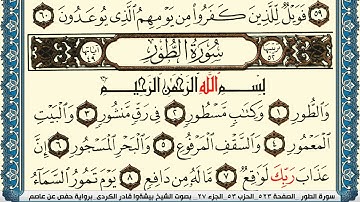 سورة الطور مكتوبة بيشةوا قادر الكردي Surah Al Tor Peshawa Qadr Al Kurdi