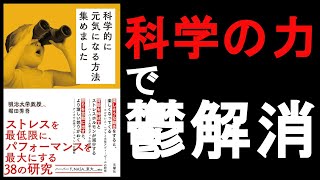 7分で要約 科学的に元気になる方法集めました 科学の力で鬱解消 Youtube