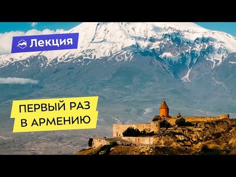 Первый раз в Армению. Как поехать и что посмотреть