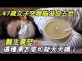 這三種人千萬別喝！47歲女子突發腦溢血去世，醫生震怒：這種湯怎麼可能天天喝！#三味書屋