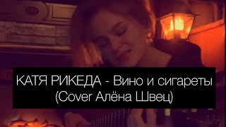 КАТЯ РИКЕДА - Вино и сигареты (cover Алена Швец)