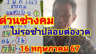 71=16เข้าบนล่างเต็มๆตามต่อช่างคมปล่อยต่องวด16พฤษภาคม 67