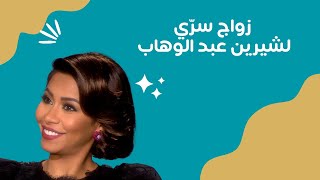 كواليس وأسرار الحياة العائلية لشيرين عبد الوهاب