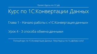 1С:Конвертация Данных. Глава 1. Урок 4 - 3 способа обмена данными.(По материалам курса по «1С:Конвертация данных» После прохождения курса Вы научитесь : - Переносить начальн..., 2015-04-01T05:58:55.000Z)