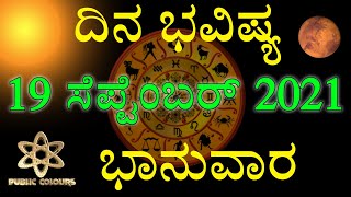 ಭಾನುವಾರದ ದಿನ ಭವಿಷ್ಯ 19 September 2021 | Daily Horoscope | Rashi Bhavishya|Today Astrology in Kannada