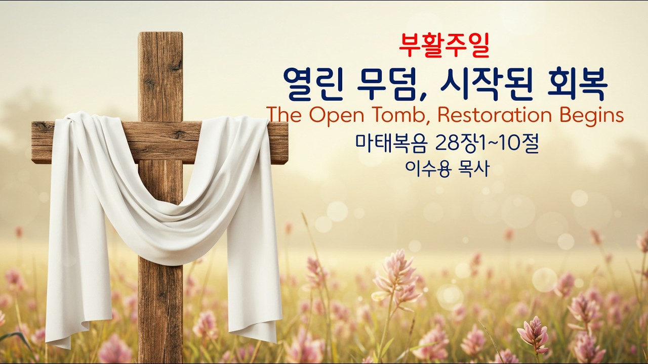 부활주일 : 열린 무덤, 시작된 회복 / 버지니아 지구촌교회 설교 이수용 목사