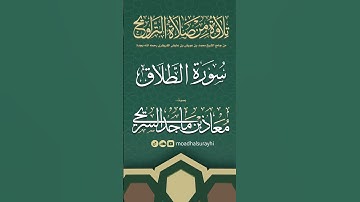 سورة الطلاق كاملة من ليالي رمضان #1446هـ - معاذ السريحي #رمضان #ليالي_رمضان