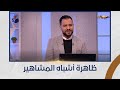 رد فعل ظاهرة أشباه المشاهير الحلقة الكاملة 13 1 2026