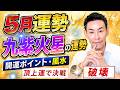 【九紫火星】5月運勢「運命の激変に備えて!」九星気学】【NineStar風水®︎】【開運コンシェルジュ®︎】