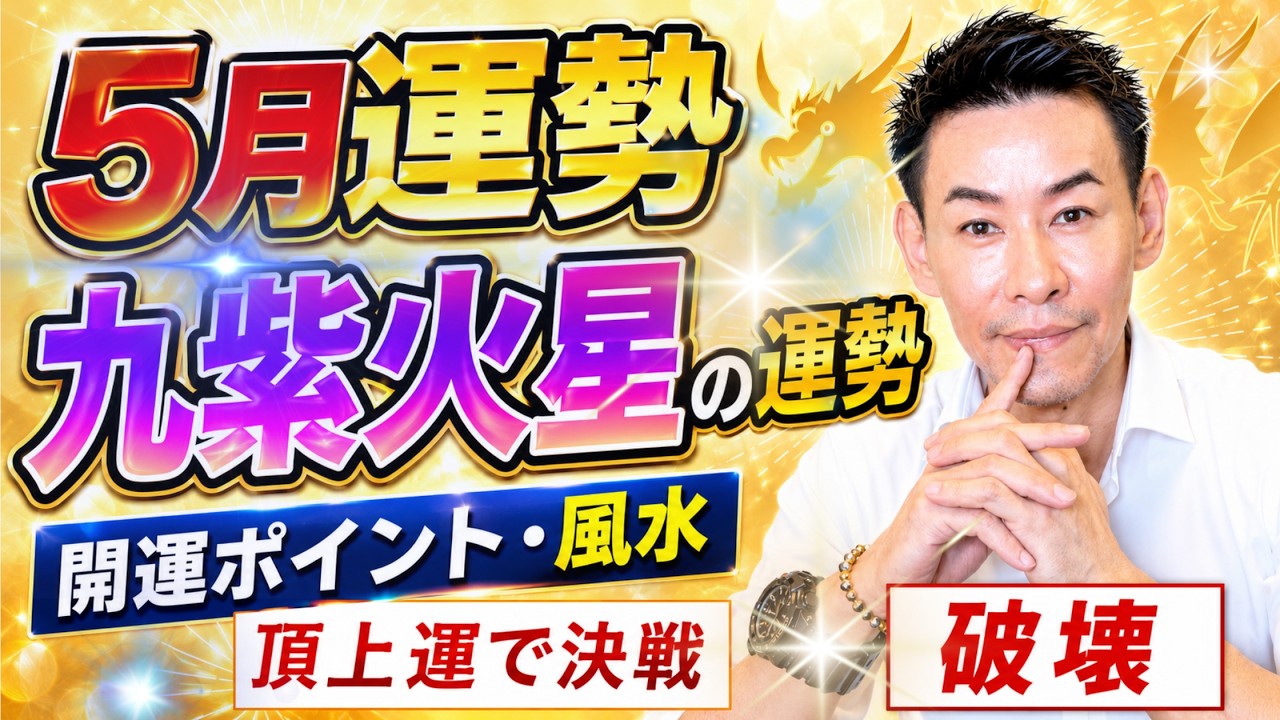 【九紫火星】5月運勢「運命の激変に備えて!」九星気学】【NineStar風水®︎】【開運コンシェルジュ®︎】