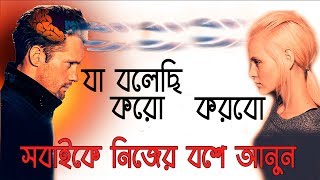 সবাই আপনার কথায় উঠবস করবে I Subconscious Mind I Psychological Tricks that work on ANYBODY Bengali screenshot 3