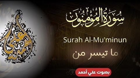 ما تيسر من سورة المؤمنون... Surah Al-Mu'minun.. بصوت علي أحمد.