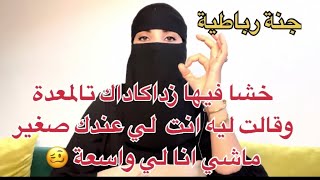 وصلو ليها تالمعدة وقالت ليه عندك صغير الا كملتي تلخر يهرب لك