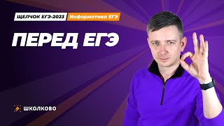 Щелчок по информатике - 2023. Открытый веб перед ЕГЭ. Подготовка к ЕГЭ. Информатик БУ