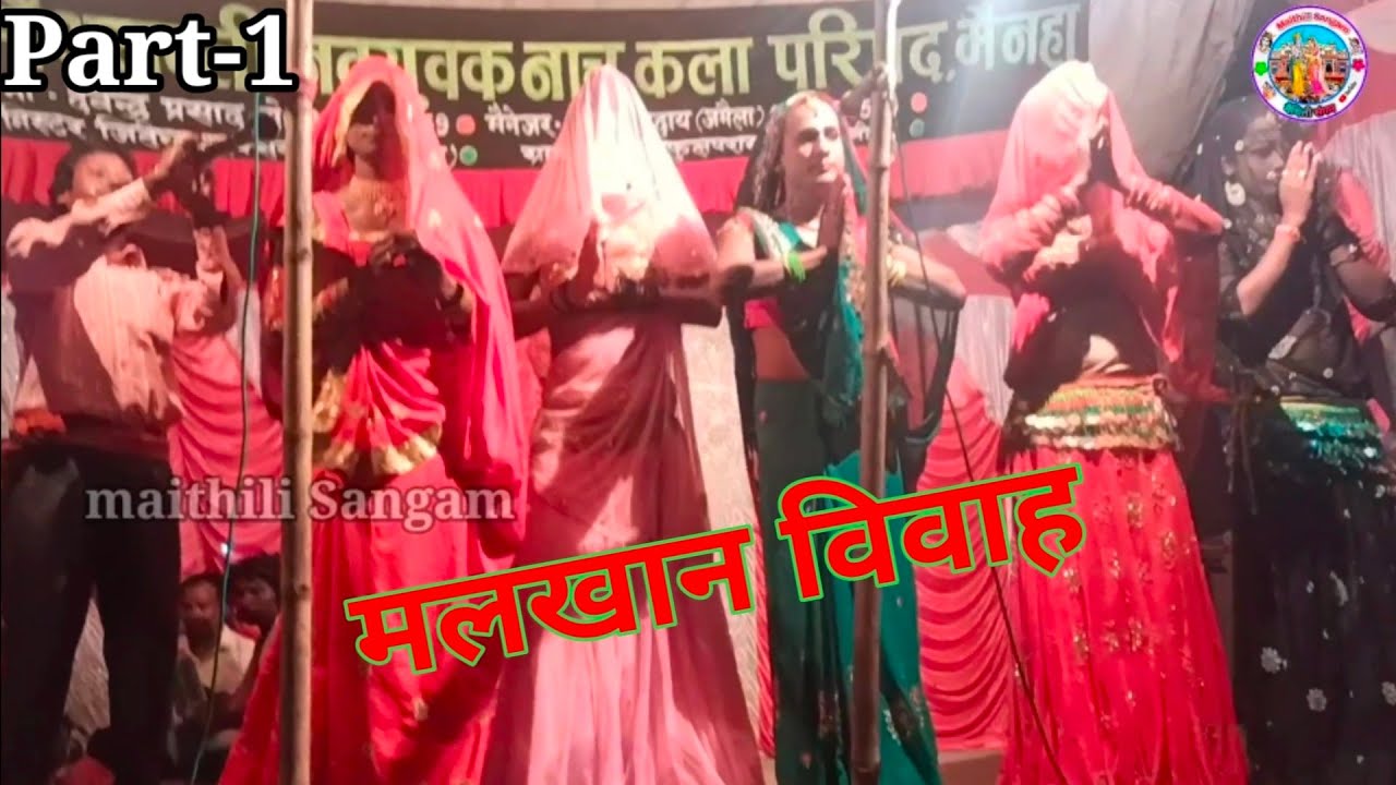 मलखान विवाह || Maithili Nach Program Part-1