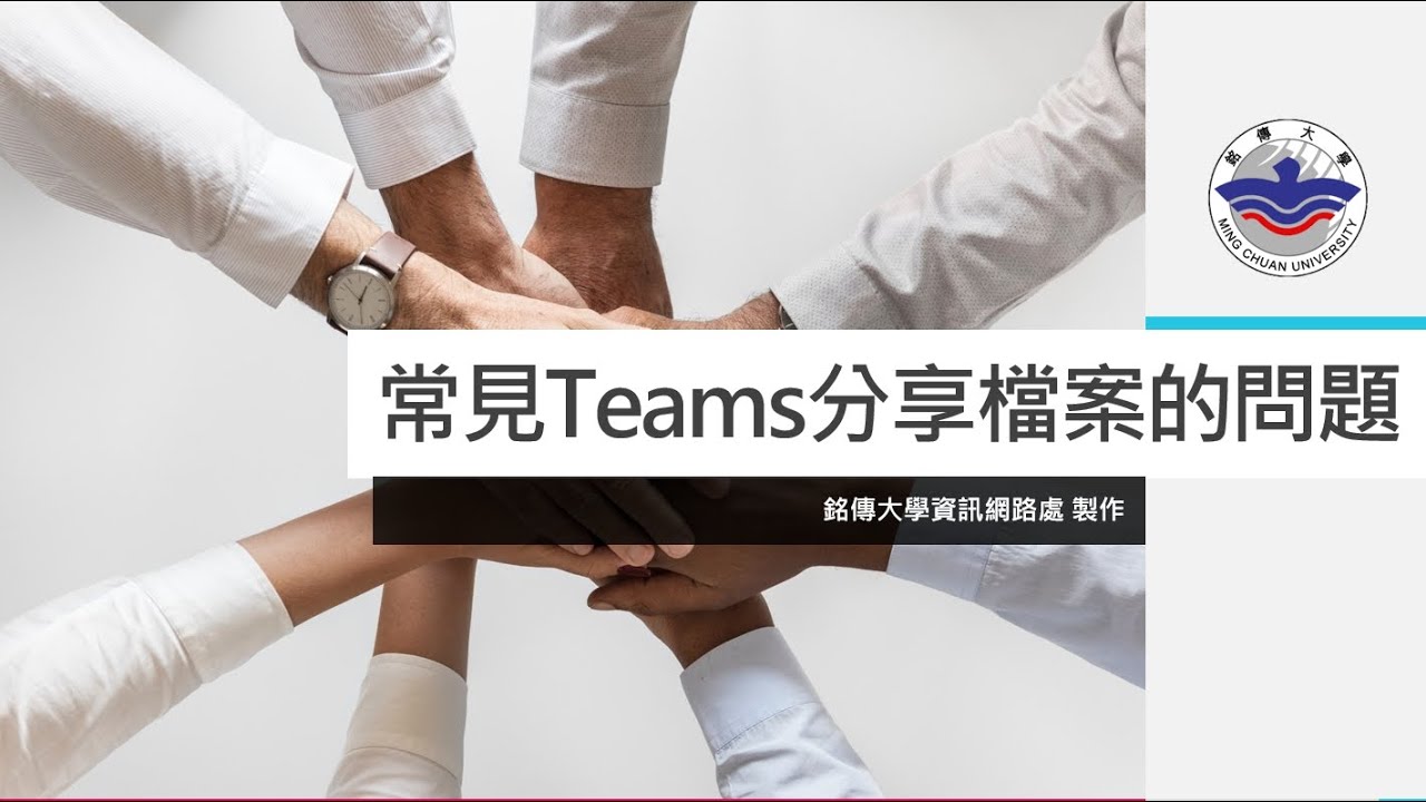 銘傳MCU 資訊網路處知識庫- Teams懶人包