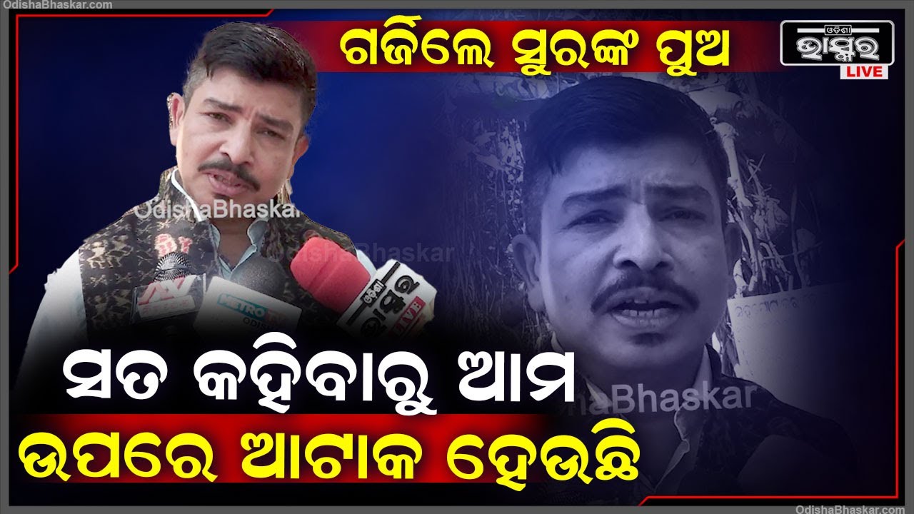 "ଆମେ ସତ କହୁଛୁ ତ ସେମାନଙ୍କୁ ବାଧୁଛି ,ଏଠି ଯିଏ ସତ କହିବ ତା ଉପରେ ଆକ୍ରମଣ ହେବ "ସିଦ୍ଧାର୍ଥ ରାଉତରାୟ