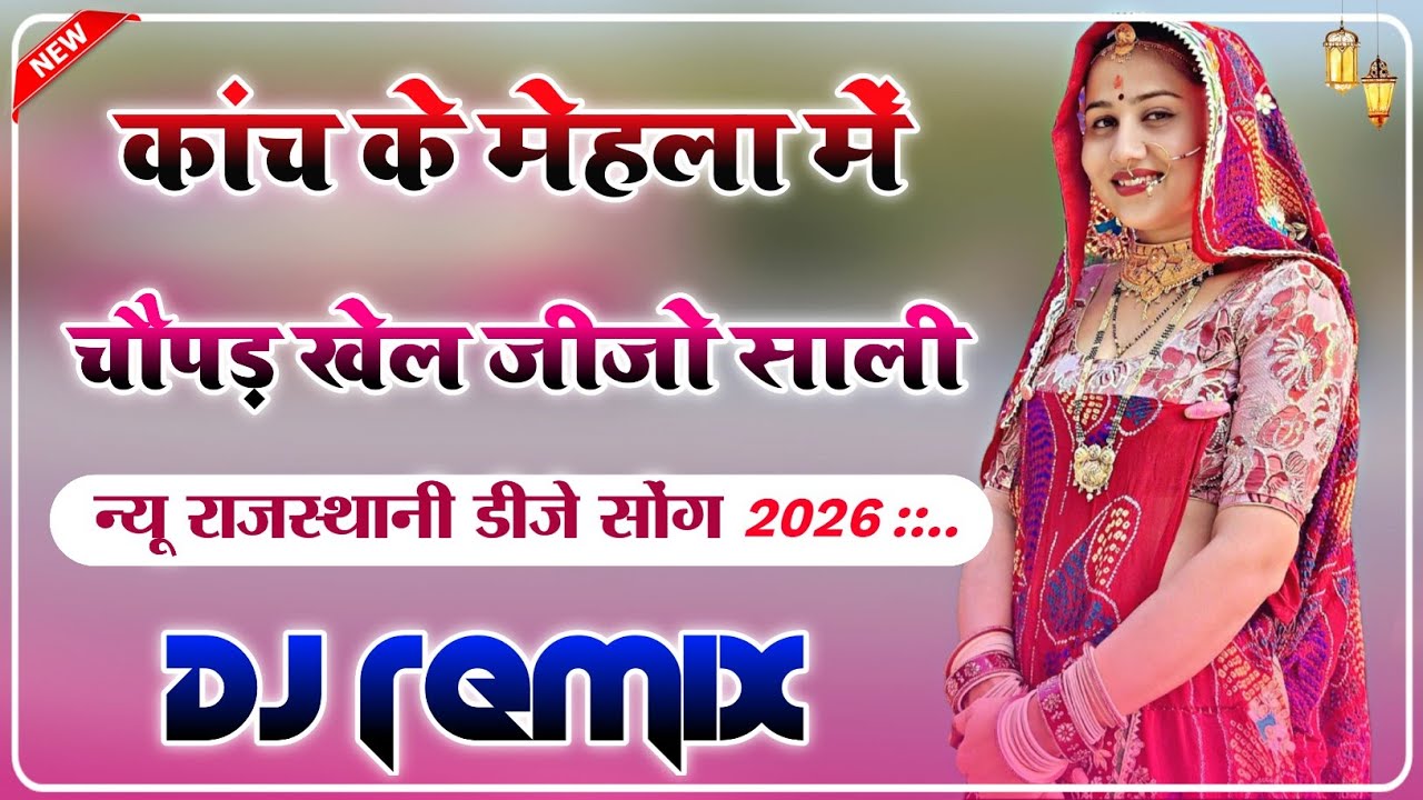 Kach Ke Mahla Me Chopad Khele Jijo Sali Dj Remix || Veeru Sunita || New Top Rajasthani Song 2026 |