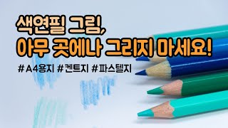 색연필 드로잉 종이 추천 : 색연필 그림, 아무 곳에나 그리지 마세요! I drawing paper